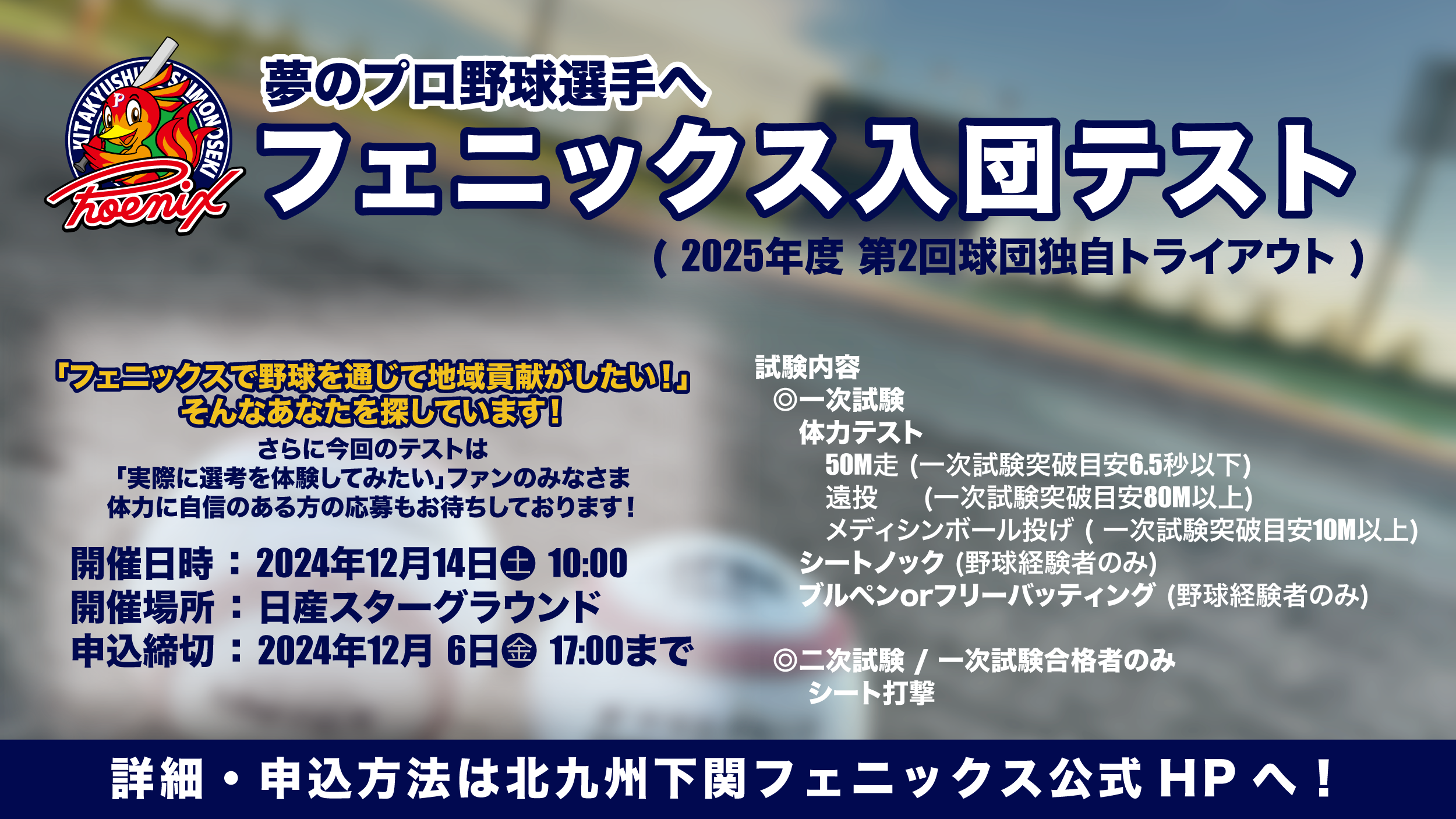 夢のプロ野球選手へ！フェニックス入団テスト開催 ( 2025年度 第2回